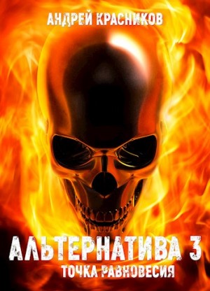 Андрей Красников - Альтернатива 3. Точка Равновесия