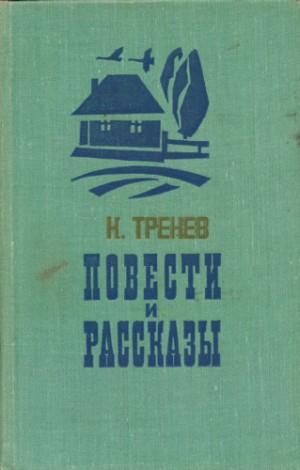 Константин Тренев - В семье