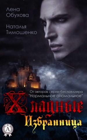 Наталья Тимошенко, Лена Обухова (Летняя) - Хладные. Избранница