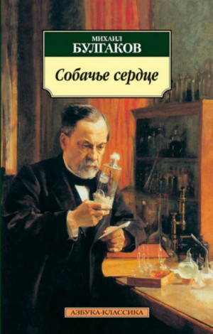 Михаил Афанасьевич Булгаков - Собачье сердце