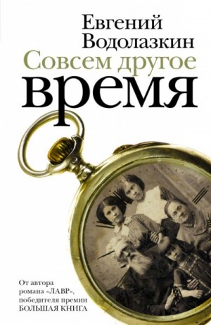 Евгений Водолазкин - Совсем другое время