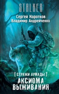 070-S.T.A.L.K.E.R. Стражи Армады-2. Аксиома выживания