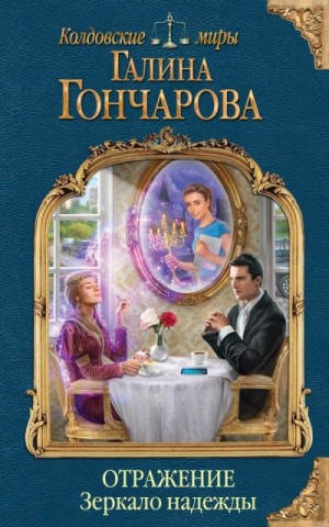 Галина Гончарова - Отражение. Зеркало надежды