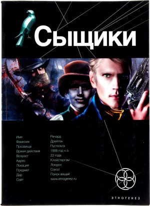 Максим Дубровин - Этногенез. Сыщики: 22.2. Исповедь потрошителя