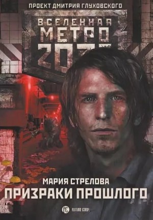 Мария Стрелова - Метро 2033: Берилловый город: 43.3. Призраки прошлого