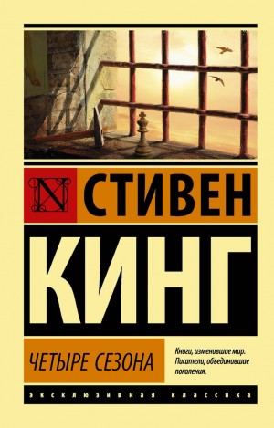 Стивен Кинг - Сборник «Четыре сезона»