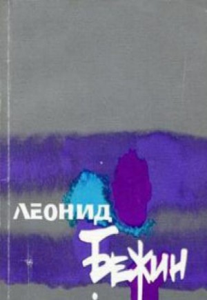 Леонид Бежин - Усыпальница без праха: Записки сентименталного созерцателя