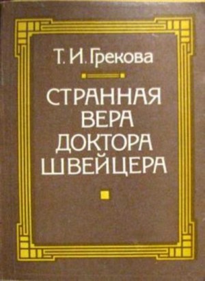 Татьяна Грекова - Странная вера доктора Швейцера