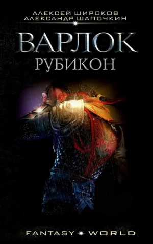 Александр Шапочкин, Алексей Широков - Варлок. Рубикон