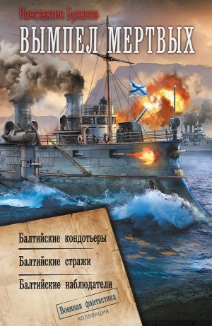 Константин Буланов - Балтийские кондотьеры