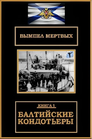 Константин Буланов - Балтийские кондотьеры