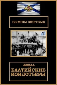 Балтийские кондотьеры