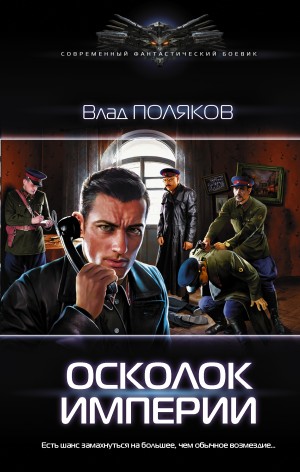 Влад Поляков - Осколок Империи