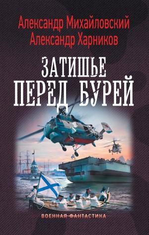 Александр Михайловский, Александр Харников - Воины Диксиленда / Затишье перед бурей