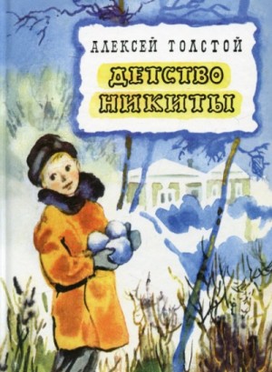 Алексей Николаевич Толстой - Детство Никиты
