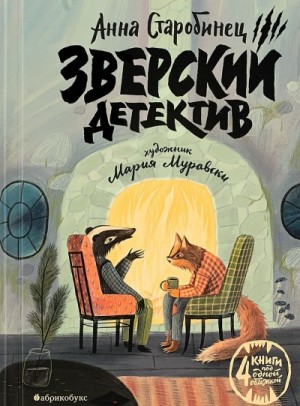 Анна Старобинец - Зверский детектив