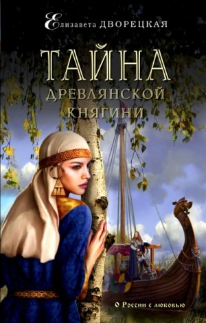 Елизавета Дворецкая - Тайна древлянской княгини