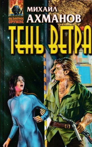Михаил Ахманов - Тень ветра