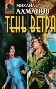 Тень ветра