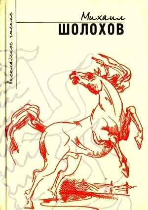 Михаил Шолохов - Сборник «Повести и рассказы»