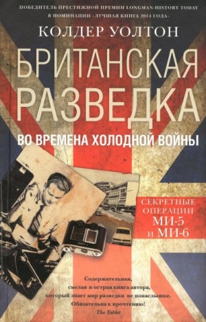 Уолтон Колдер - Британская разведка во времена холодной войны. Секретные операции МИ-5 и МИ-6