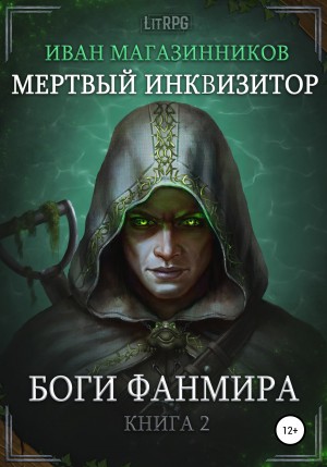 Иван Магазинников - Мёртвый инквизитор 2. Боги Фанмира