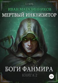 Мёртвый инквизитор 2. Боги Фанмира