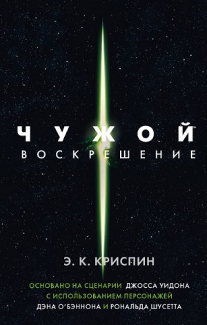 Энн Криспин, Кэтлин О'Мэлли - Чужой-4. Воскрешение