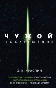 Чужой-4. Воскрешение