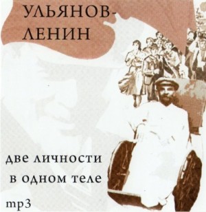 Юрий Воробьевский - Ульянов-Ленин. Две личности в одном теле