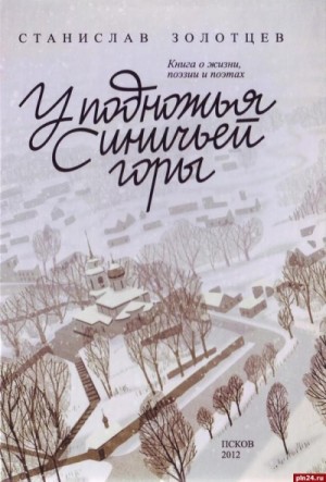Станислав Золотцев - У подножия Синичьей горы