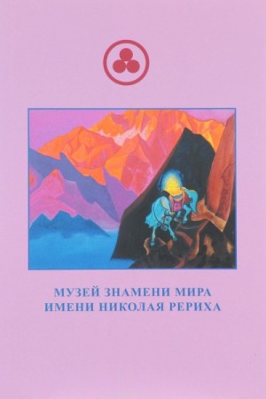 Лариса Дмитриева - Известная Неизведанная Планета по имени Рерих