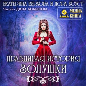 Екатерина Верхова, Дора Коуст / Любовь Огненная - Правдивая история Золушки