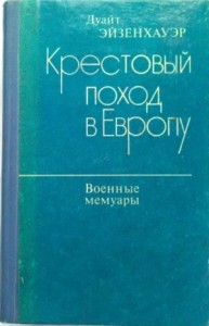 Крестовый поход в Европу