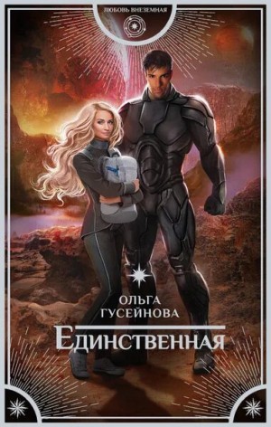 Ольга Гусейнова - Единственная