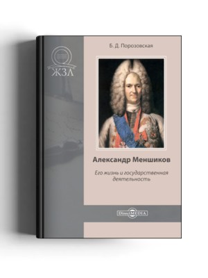 Берта Порозовская - Меньшиков