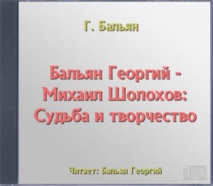 Георгий Бальян - Михаил Шолохов: Судьба и творчество