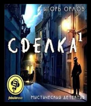 Игорь Орлов - Книга 1. Сделка