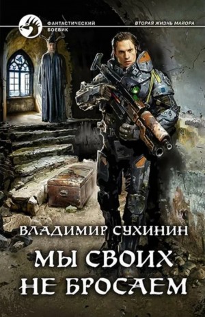 Владимир Сухинин - Долгая дорога домой, или Мы своих не бросаем