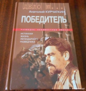 Анатолий Курчаткин - Из книги “Радость смерти\". Победитель