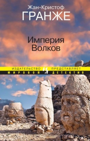 Жан-Кристоф Гранже - Империя волков