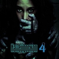 Калейдоскоп-4