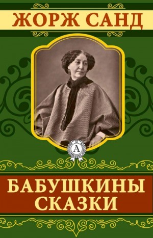 Жорж Санд - Бабушкины сказки