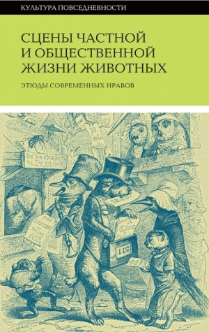 Оноре Де Бальзак, Вера Мильчина, Эмиль Бедольер - Сцены частной и общественной жизни животных