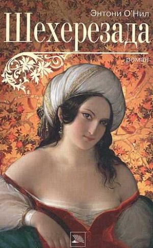 Энтони О'Нил - Шехерезада