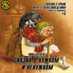 Ника Батхен - Сказки с крыш