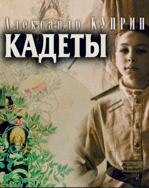 Александр Иванович Куприн - Кадеты / На переломе