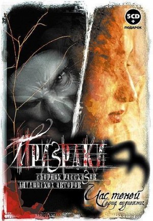 Эдит Уортон, Автор неизвестен, Монтегю Родс Джеймс, Джон Рэндольф Шейн Лесли, Эдвард Бенсон - Готические рассказы. Сборник 2