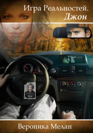 Вероника Мелан - Игра реальностей. Джон