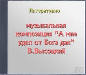 Автор неизвестен - "А мне удел от Бога дан" В.Высоцкий